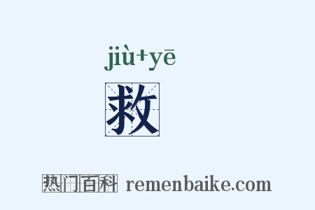 救暍是什么意思的图片